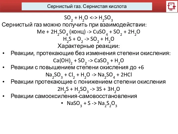 Сернистый газ. Сернистая кислота SO2 + H2O H2SO3 Сернистый газ