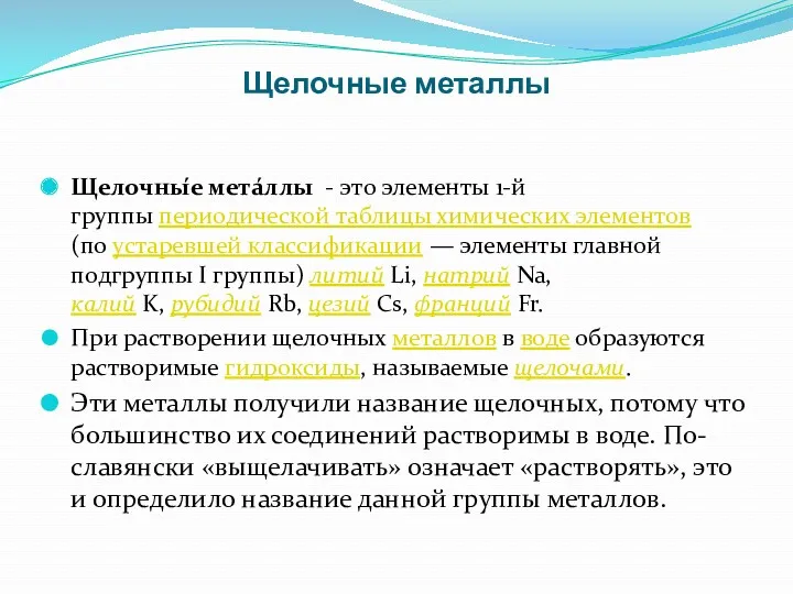 Щелочные металлы Щелочны́е мета́ллы - это элементы 1-й группы периодической