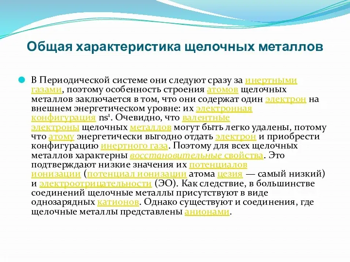 Общая характеристика щелочных металлов В Периодической системе они следуют сразу