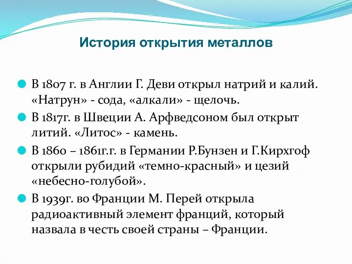 История открытия металлов В 1807 г. в Англии Г. Деви