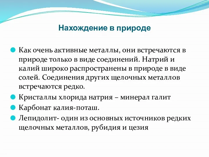 Нахождение в природе Как очень активные металлы, они встречаются в