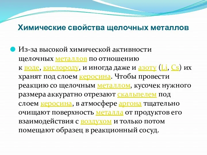 Химические свойства щелочных металлов Из-за высокой химической активности щелочных металлов