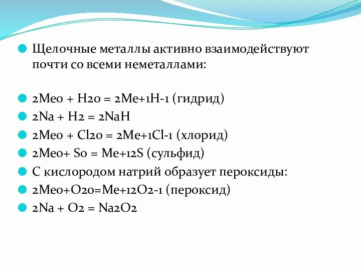 Щелочные металлы активно взаимодействуют почти со всеми неметаллами: 2Ме0 +