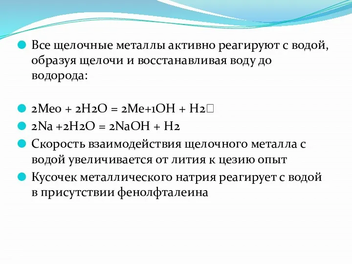 Все щелочные металлы активно реагируют с водой, образуя щелочи и