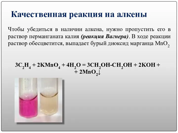 Качественная реакция на алкены Чтобы убедиться в наличии алкена, нужно