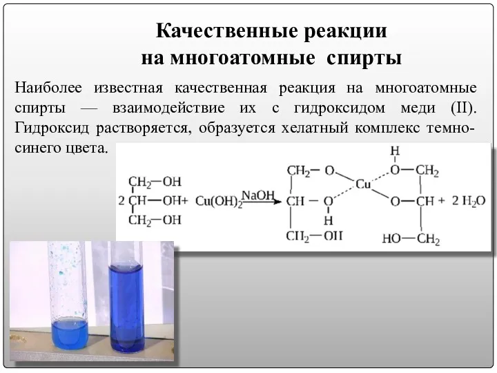 Качественные реакции на многоатомные спирты Наиболее известная качественная реакция на