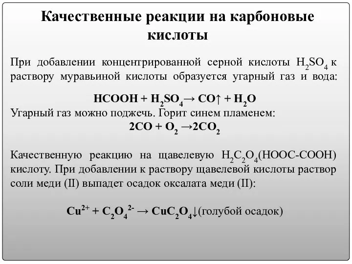 Качественные реакции на карбоновые кислоты При добавлении концентрированной серной кислоты