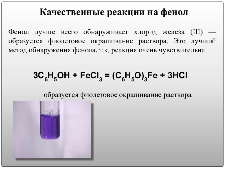 Качественные реакции на фенол Фенол лучше всего обнаруживает хлорид железа