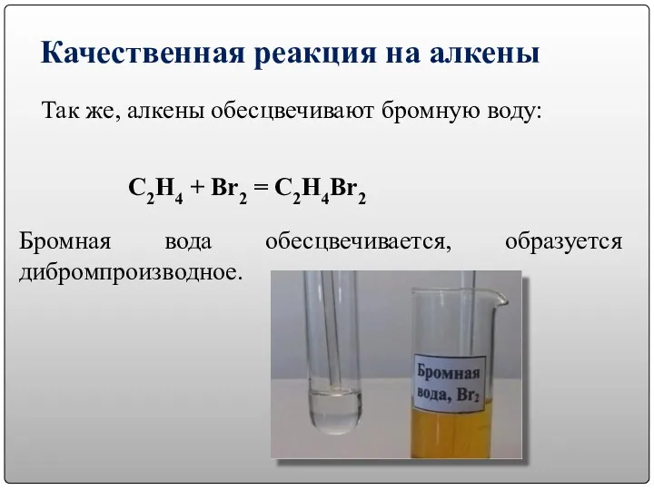 Качественная реакция на алкены Так же, алкены обесцвечивают бромную воду: