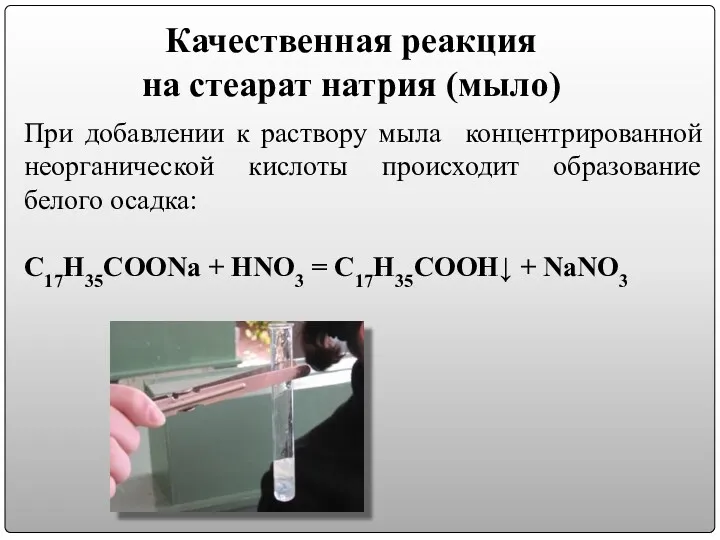 Качественная реакция на стеарат натрия (мыло) При добавлении к раствору