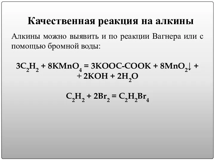 Качественная реакция на алкины Алкины можно выявить и по реакции