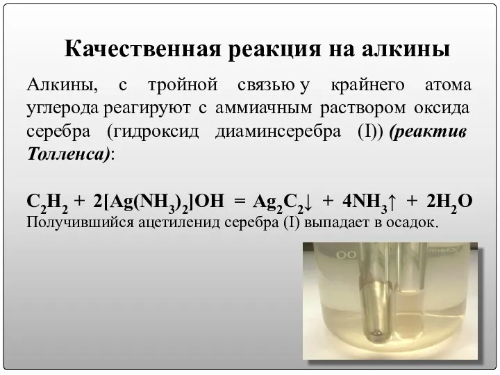 Качественная реакция на алкины Алкины, с тройной связью у крайнего