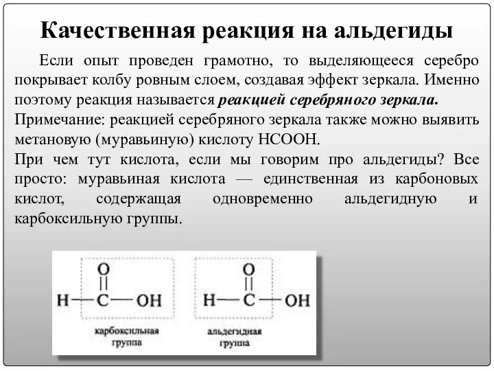 Качественная реакция на альдегиды Если опыт проведен грамотно, то выделяющееся