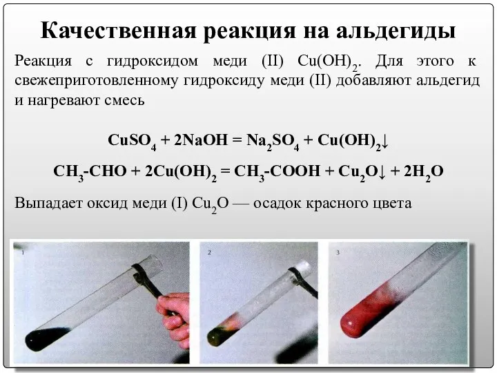 Качественная реакция на альдегиды Реакция с гидроксидом меди (II) Cu(OH)2.