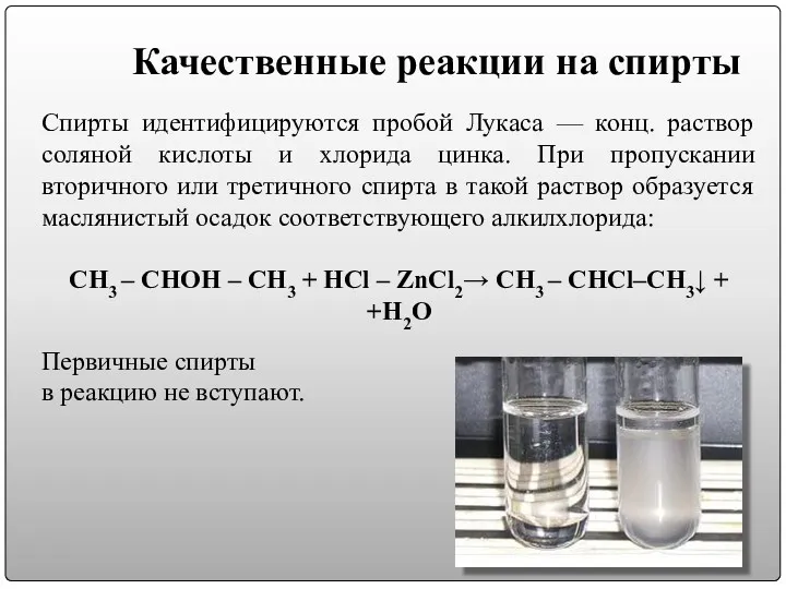 Качественные реакции на спирты Спирты идентифицируются пробой Лукаса — конц.