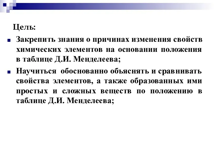 Цель: Закрепить знания о причинах изменения свойств химических элементов на