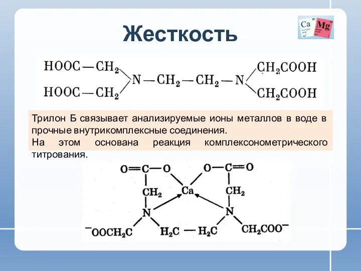 Жесткость Трилон Б связывает анализируемые ионы металлов в воде в