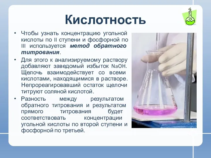 Кислотность Чтобы узнать концентрацию угольной кислоты по II ступени и фосфорной по III