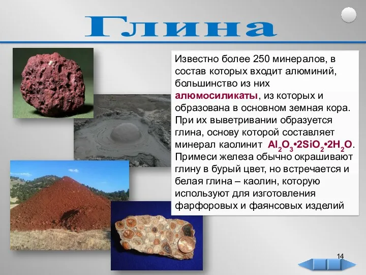 Глина Известно более 250 минералов, в состав которых входит алюминий, большинство из них