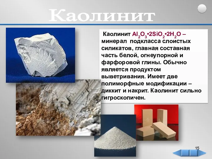 Каолинит Каолинит Al2O3•2SiO2•2H2O – минерал подкласса слоистых силикатов, главная составная часть белой, огнеупорной