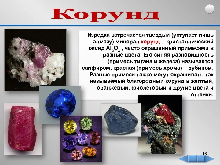 Корунд Изредка встречается твердый (уступает лишь алмазу) минерал корунд – кристаллический оксид Al2O3