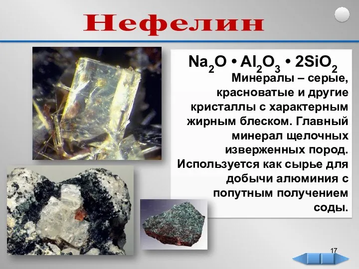Нефелин Na2O • Al2O3 • 2SiO2 Минералы – серые, красноватые и другие кристаллы
