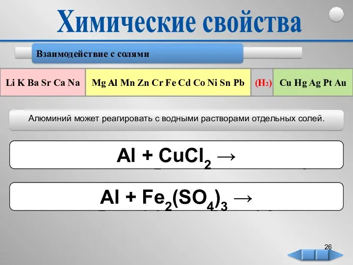 2Al + Fe2(SO4)3 → Al2(SO4)3 + 2Fe 2Al + 3CuCl2 → 3Cu +