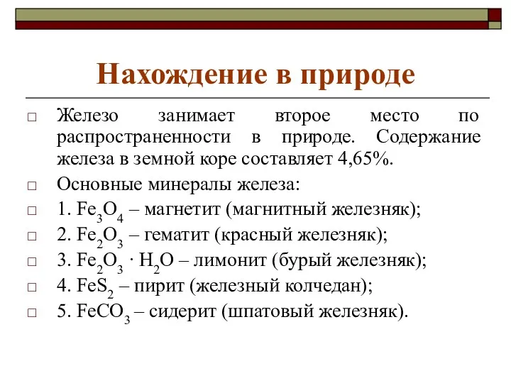 Нахождение в природе Железо занимает второе место по распространенности в