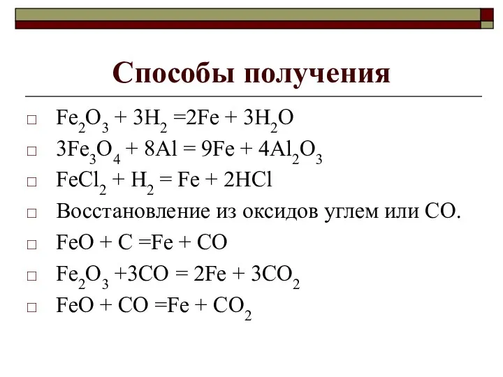 Cпособы получения Fe2O3 + 3H2 =2Fe + 3H2O 3Fe3O4 +