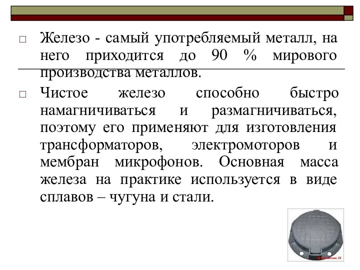 Железо - самый употребляемый металл, на него приходится до 90