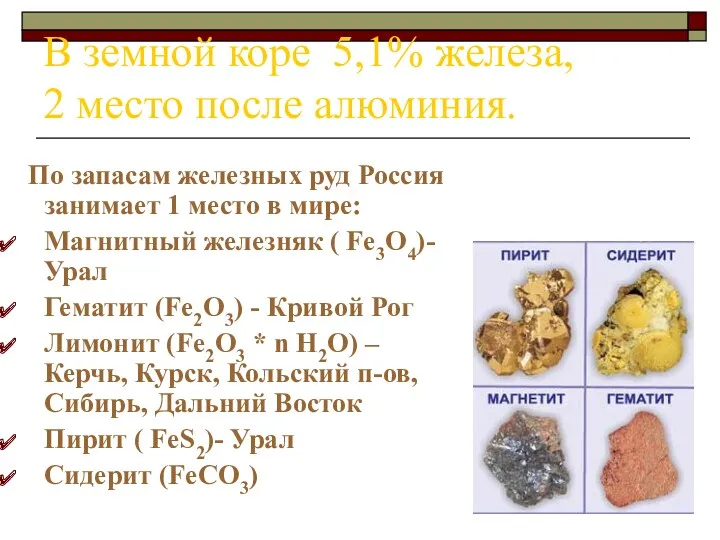 В земной коре 5,1% железа, 2 место после алюминия. По