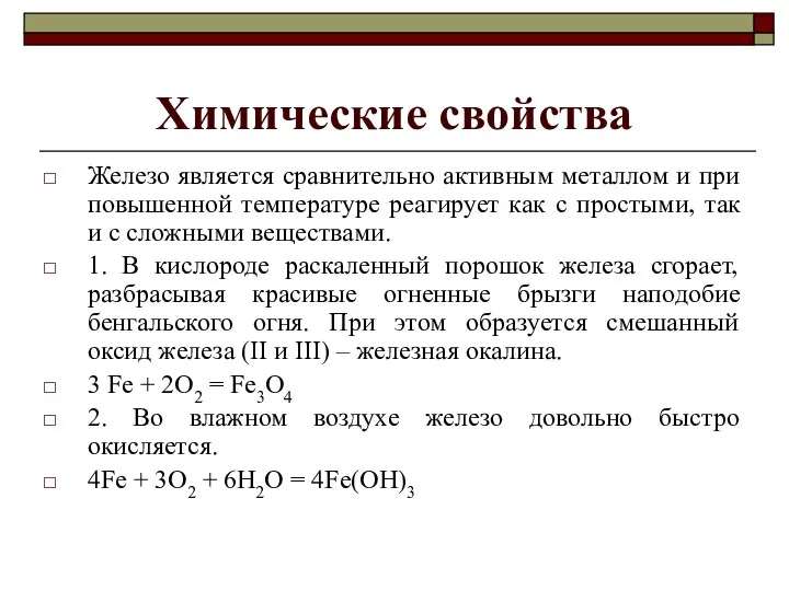 Химические свойства Железо является сравнительно активным металлом и при повышенной