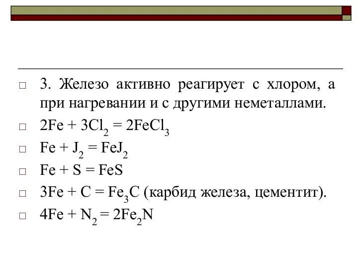 3. Железо активно реагирует с хлором, а при нагревании и