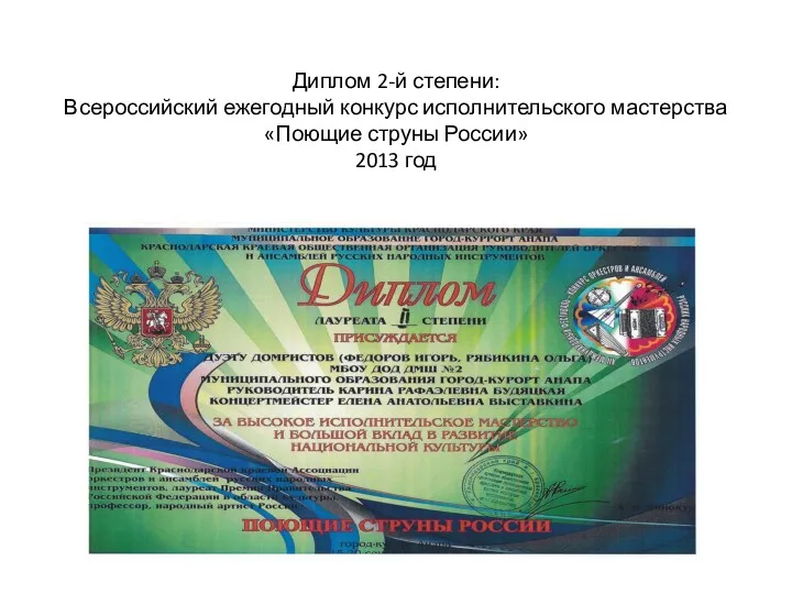 Диплом 2-й степени: Всероссийский ежегодный конкурс исполнительского мастерства «Поющие струны России» 2013 год