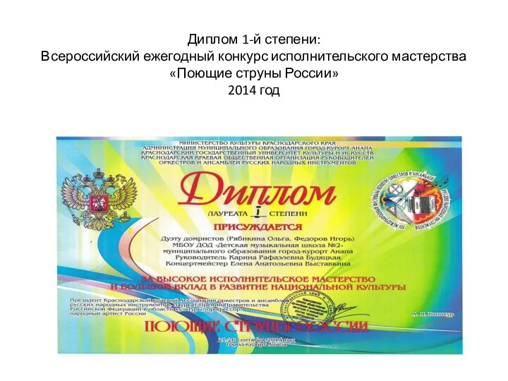 Диплом 1-й степени: Всероссийский ежегодный конкурс исполнительского мастерства «Поющие струны России» 2014 год