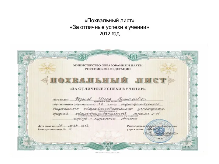 «Похвальный лист» «За отличные успехи в учении» 2012 год