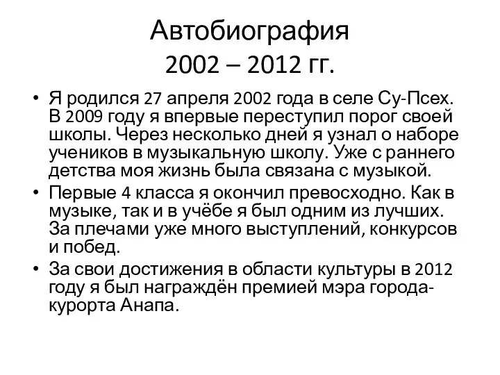 Автобиография 2002 – 2012 гг. Я родился 27 апреля 2002 года в селе