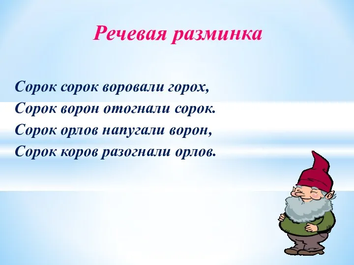 Речевая разминка Сорок сорок воровали горох, Сорок ворон отогнали сорок.