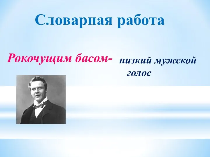 Словарная работа Рокочущим басом- низкий мужской голос