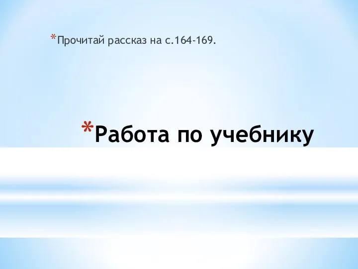 Работа по учебнику Прочитай рассказ на с.164-169.