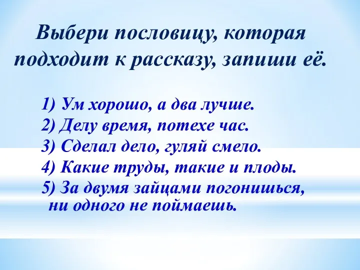 Выбери пословицу, которая подходит к рассказу, запиши её. 1) Ум