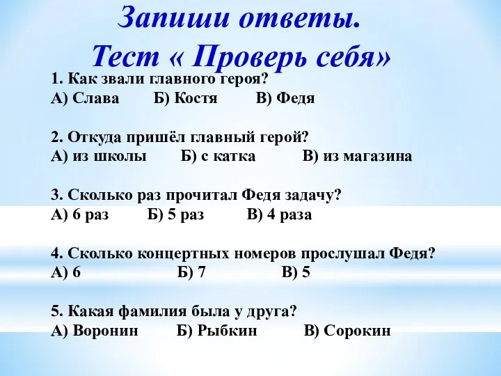 Запиши ответы. Тест « Проверь себя» 1. Как звали главного