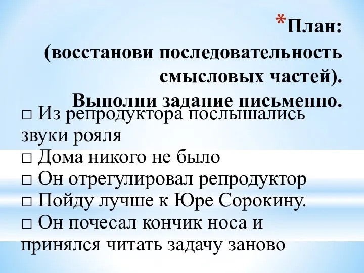 План: (восстанови последовательность смысловых частей). Выполни задание письменно. □ Из