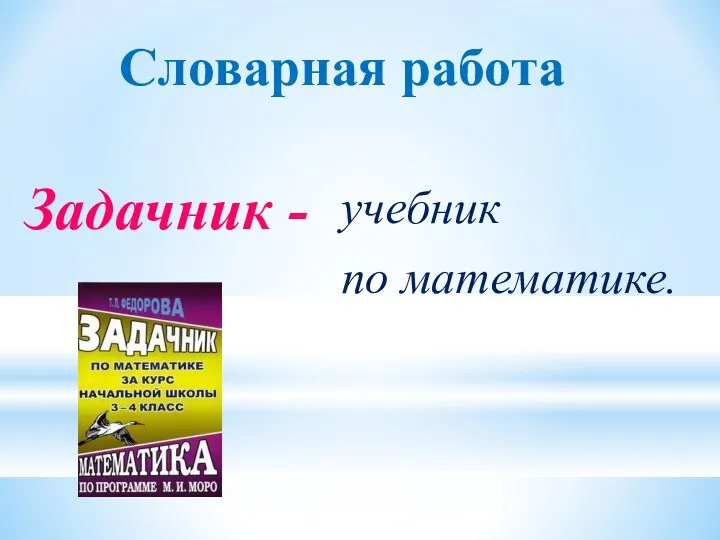 Словарная работа Задачник - учебник по математике.