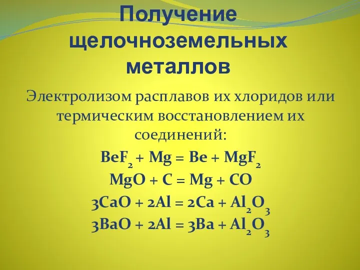 Получение щелочноземельных металлов Электролизом расплавов их хлоридов или термическим восстановлением