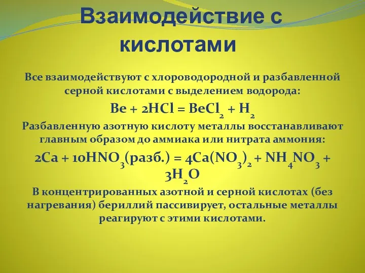 Взаимодействие с кислотами Все взаимодействуют с хлороводородной и разбавленной серной