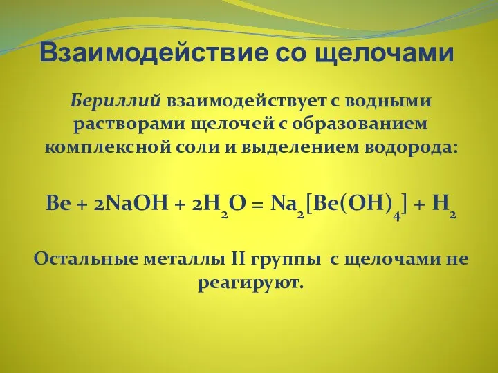 Взаимодействие со щелочами Бериллий взаимодействует с водными растворами щелочей с