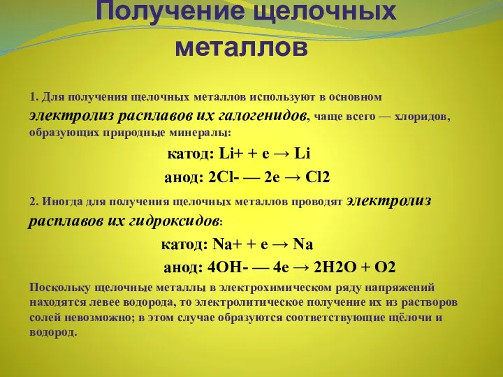 Получение щелочных металлов 1. Для получения щелочных металлов используют в