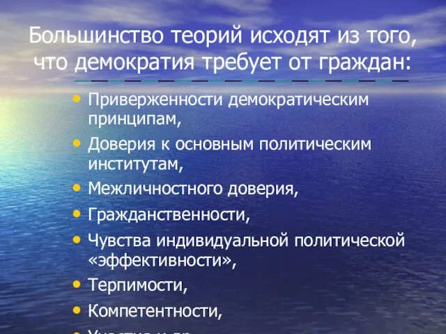 Большинство теорий исходят из того, что демократия требует от граждан: