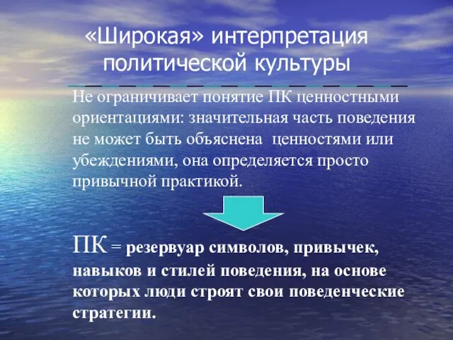 «Широкая» интерпретация политической культуры ПК = резервуар символов, привычек, навыков